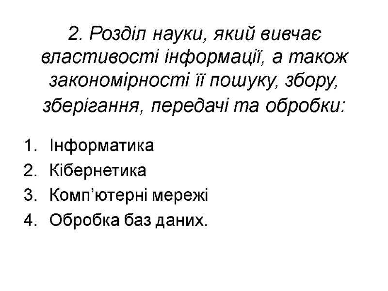 2. Розділ науки, який вивчає властивості інформації, а також закономірності її пошуку, збору, зберігання,